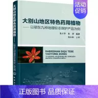 [正版]大别山地区特色药用植物 张万举,张龑 编著 中草药药物药理分析药师专业图书 中医中成药大全书籍 化学工业出版