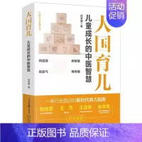 大国育儿:儿童成长的中医智慧 [正版]大国育儿:儿童成长的中医智慧