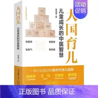 [正版]大国育儿 儿童成长的中医智慧 徐荣谦 著 妇幼保健 生活 人民日报出版社 图书