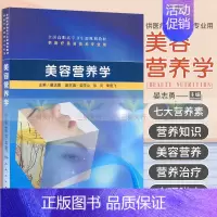 [正版]美容营养学(高职美容) 晏志勇 编著 9787117129329 人民卫生出版社 中医药膳减肥瘦身 美胸健体 延