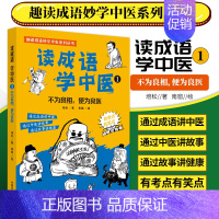 [正版] 读成语 学中医1 不为良相 便为良医 通过成语讲中医 通过中医讲故事 通过故事讲健康 培松 著 中国中医药出版