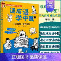 [正版]读成语 学中医① 不为良相 便为良医 通过成语讲中医 通过中医讲故事 通过故事讲健康 培松 著978751327