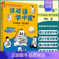 [正版]读成语 学中医① 不为良相 便为良医 通过成语讲中医 通过中医讲故事 通过故事讲健康 培松 著978751327