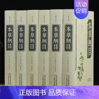 [正版]本草纲目插图白话本全套6册精装 李时珍原著本草纲目全集现代白话文中医入门书籍 中草药养生保健医学书释名集解气味主