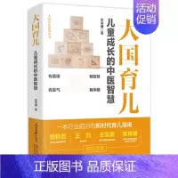 [正版]大国育儿 儿童成长的中医智慧