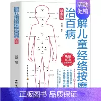 [正版] 图解儿童经络按摩治百病白金版 一步一图视频讲解 推拿手法 学推拿 学中医推拿按摩书 中医穴位按摩书 人体经络穴