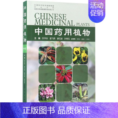 [正版]中国药用植物 16 叶华谷 等中草药药物药理分析药师专业图书 中医中成药大全书籍 化学工业出版