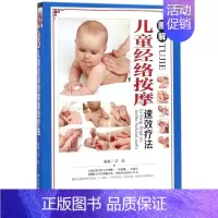 [正版]图解儿童经络按摩速效疗法 中医古籍 范斌 9787515213163 针灸推拿