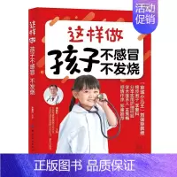 [正版] 这样做 孩子不感冒 不发烧李爱科 对中医感兴趣的爸爸妈妈健康与养生书籍