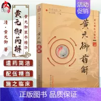 [正版] 黄元御药解 黄元御医书精华 孙洽熙主编 医学 中医 中医经典古籍 中国中医药出版社9787513200554