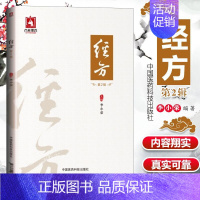 [正版] 经方第2二辑 李小荣主编 中医名家经方临床经经方验案中医基础理论入门书籍中医爱好者学习书中医经方中草药方剂临床