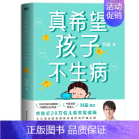 [正版]真希望孩子不生病 390万家长信赖的儿科专家 知名中医世家传承人刘鉴医生让父母全面掌握家庭用药和治疗之道 提升孩