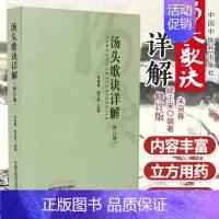 [正版] 汤头歌诀详解 修订版 国医大师朱良春 缪正来 主编 立方用药方剂汤头中医药临床药证指引工具书 可搭药性赋 中国