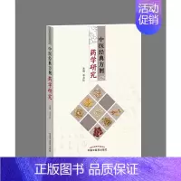 [正版] 中医经典方剂药学研究 药学 中国中医药出版社 书籍