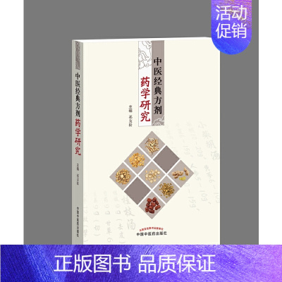 [正版] 中医经典方剂药学研究 药学 中国中医药出版社 书籍