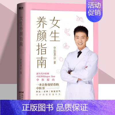 [正版]女生养颜指南 中医医师原山作品一本让你变好看的中医书张文鹤护肤指南身体由我女生呵护指南书籍