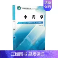 [正版]中药学 供中医中医护理中医康复保健中药中药制剂等专业用 杨静主编 2018年06月出版 版次1 平装 97875