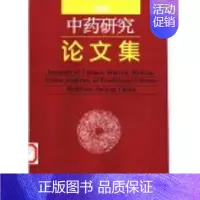 [正版] 1999中药研究论文集 中医古籍出版社
