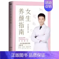 [正版]女生养颜指南 中医原山著女人都想要的美胸保养课养颜蔬果汁沈氏女科600年女人养颜先养肝会养不会老美容养颜药膳大全
