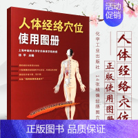 人体经络穴位使用图册 [正版]人体经络穴位使用图册 上海中医药大学针灸推拿学院教授 徐平编 化学工业社 14张经络图穴位