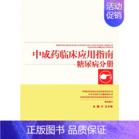 [正版] 中成药临床应用指南·糖尿病分册 药学 中国中医药出版社 书籍