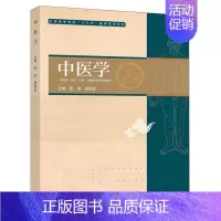 [正版]中医学 二版张杰 徐国成 高等教育出版社图书籍 高等教育出版社 9787040609851