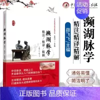 [正版]濒湖脉学精注精译精解 薛飞飞 医学 中医 基础理论 中国中医药