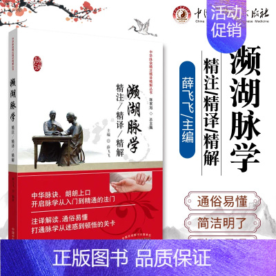 [正版]濒湖脉学精注精译精解 薛飞飞 医学 中医 基础理论 中国中医药