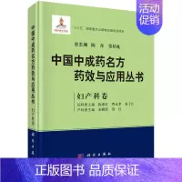 [正版]中国中成药名方药效与应用丛书.妇产科卷 陈奇 张伯礼 主编 中成药药效与现代医药学基础理论相结合 心血管神经精神