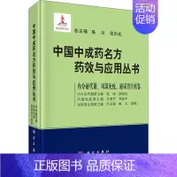 [正版]中国中成药名方药效与应用丛书(内分泌代谢风湿免疫泌尿男生殖卷)(精) 陈奇主编; 张冰等分册 中医中药学中药材专