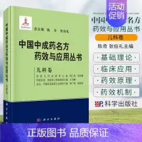 [正版]中国中成药名方药效与应用丛书 儿科卷 陈奇 张伯礼 陈兰英 雪峰 中成药中医药方剂学名方中成药治疗疾病临床应用科