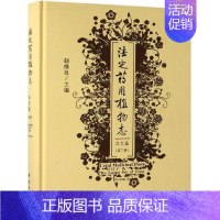 [正版]法定药用植物志:华东篇第3册 赵维良 著 中草药药物药理分析药师专业图书 中医中成药大全书籍 科学出版