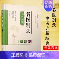 [正版]名医别录彩色药图/古籍整理之本草彩色药图 中医书籍大全 中草药书籍图解中草药实用大全认识别中药材彩色图谱图鉴本草