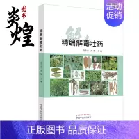 [正版]精编解毒壮药 举每种药物下均有植物形态 T药材形态彩图 方便读者在临床使用 庞宇舟 方刚主编 978751326