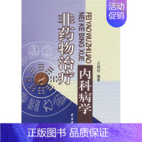 [正版]非药物治疗内科病学 王和权 著作 著 药学生活 书店图书籍 中医古籍出版社