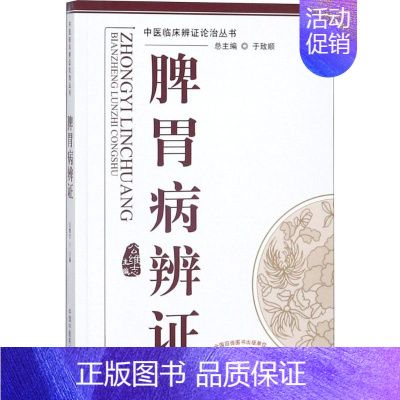 [正版]脾胃病辨证 中国中医药出版社 公维志 主编