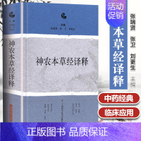 [正版]神农本草经译释 古籍白话文版神农本草经原版图解读集注版注释白话译文辑注中药大全中草药药方中医古籍名著978754