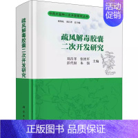 [正版]书籍 疏风解毒胶囊二次开发研究刘昌孝医学卫生药学临床实践化学物质解毒胶囊板蓝根芦根甘草医生护士中医参考阅读研究