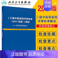 [正版]三级中医医院评审标准2017年版解读——药事管理部分 曹俊岭 孙洪胜 唐洪梅 主编 9787117261791