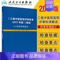[正版]三级中医医院评审标准2017年版解读——药事管理部分 曹俊岭 孙洪胜 唐洪梅 主编 9787117261791
