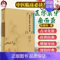[正版]重订医学衷中参西录上册 中医临床必读丛书 张锡钝原著 人民卫生出版社 医论古籍 简体横排白文本 临床医生参考97