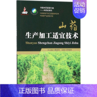 [正版]山药生产加工适宜技术 陈随清中草药药物药理分析药师专业图书 中医中成药大全书籍 中国医药科技出版社