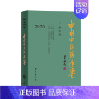 [正版]中国中医药年鉴(学术卷)2020