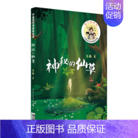 [正版] 神秘的仙草 中医药世界探险故事 仙草探险队整体思维逻辑推理传统文化中医文化辨识中药 中草药识别中医入门 学生读