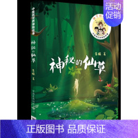 [正版] 神秘的仙草 中医药世界探险故事 朱姝 中国医药科技出版社