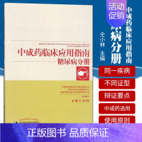 [正版]中成药临床应用指南糖尿病分册 仝小林主编 2018年7月出版 版次1 平装 9787513242745 中国中医