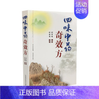 [正版]四味中药奇效方 山西科学技术出版社中医书籍中医基础理论临床实践中医名家工具书