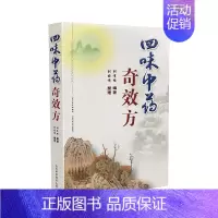 [正版]四味中药奇效方 山西科学技术出版社中医书籍中医基础理论临床实践中医名家工具书