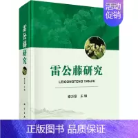 [正版]雷公藤研究 秦万章 编 中药学中医药鉴定鉴别基础知识教程图书中草药专业书籍 科学出版