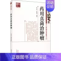 [正版]药用真菌治肿瘤 张文彭,陈康林 著 中药学 生活 中国中医药出版社